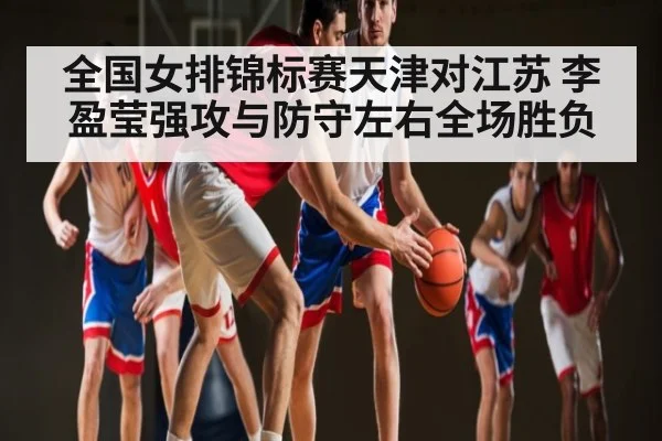 全国女排锦标赛天津对江苏 李盈莹强攻与防守左右全场胜负